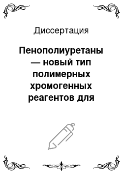 Диссертация: Пенополиуретаны — новый тип полимерных хромогенных реагентов для спектроскопии диффузного отражения и тест-методов анализа