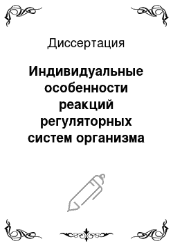 Диссертация: Индивидуальные особенности реакций регуляторных систем организма на стресс и методы их коррекции