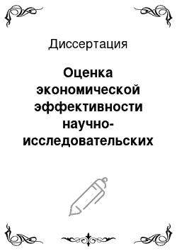 Диссертация: Оценка экономической эффективности научно-исследовательских и опытно-конструкторских работ на предприятиях приборостроительного комплекса