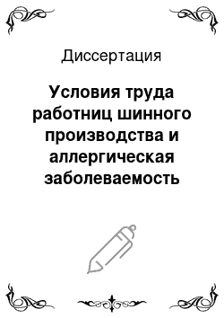 Диссертация: Условия труда работниц шинного производства и аллергическая заболеваемость из детей