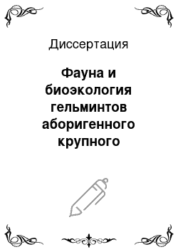 Диссертация: Фауна и биоэкология гельминтов аборигенного крупного рогатого скота в горном поясе Дагестана, совершенствование мер борьбы