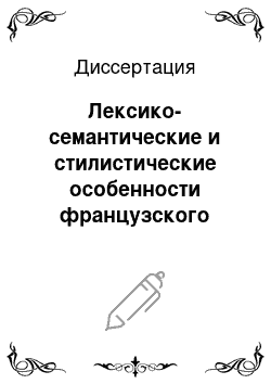 Диссертация: Лексико-семантические и стилистические особенности французского языка в Швейцарии