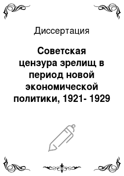 Диссертация: Советская цензура зрелищ в период новой экономической политики, 1921-1929 гг