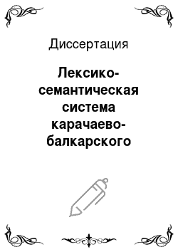 Диссертация: Лексико-семантическая система карачаево-балкарского языка: Сравнительно с кумыкским
