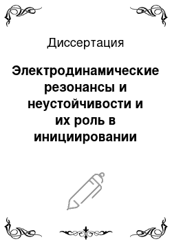 Диссертация: Электродинамические резонансы и неустойчивости и их роль в инициировании оптического пробоя прозрачных сред