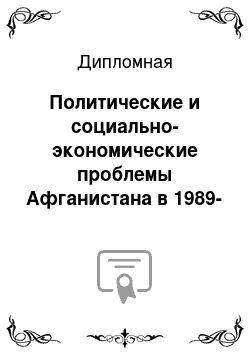 Дипломная: Политические и социально-экономические проблемы Афганистана в 1989-2013 гг