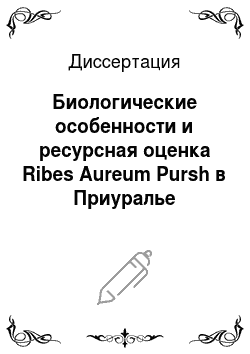 Диссертация: Биологические особенности и ресурсная оценка Ribes Aureum Pursh в Приуралье
