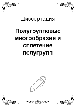 Диссертация: Полугрупповые многообразия и сплетение полугрупп