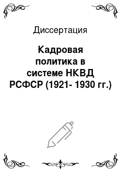Диссертация: Кадровая политика в системе НКВД РСФСР (1921-1930 гг.)