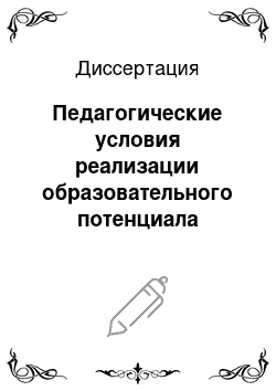 Диссертация: Педагогические условия реализации образовательного потенциала общественных молодежных экологических движений