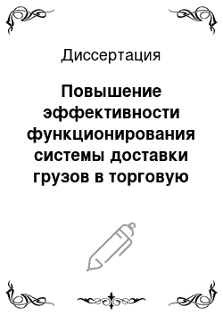 Диссертация: Повышение эффективности функционирования системы доставки грузов в торговую сеть автомобильным транспортом