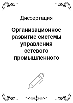 Диссертация: Организационное развитие системы управления сетевого промышленного предприятия