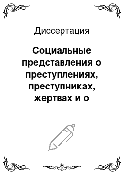 Диссертация: Социальные представления о преступлениях, преступниках, жертвах и о работниках правовых институтов