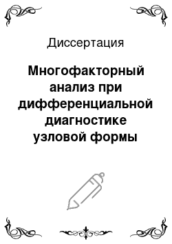 Диссертация: Многофакторный анализ при дифференциальной диагностике узловой формы периферического рака легкого