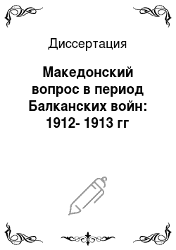 Диссертация: Македонский вопрос в период Балканских войн: 1912-1913 гг