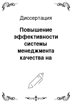 Диссертация: Повышение эффективности системы менеджмента качества на основе управления деловой репутацией предприятия