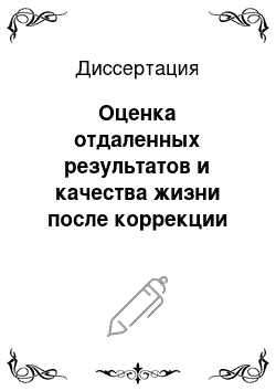 Диссертация: Оценка отдаленных результатов и качества жизни после коррекции порока у пациентов с аортальным стенозом и сниженной фракцией выброса левого желудочка