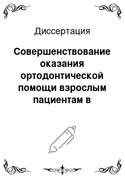 Диссертация: Совершенствование оказания ортодонтической помощи взрослым пациентам в условиях современной стоматологической практики