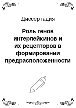 Диссертация: Роль генов интерлейкинов и их рецепторов в формировании предрасположенности к атопической бронхиальной астме