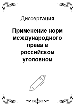 Диссертация: Применение норм международного права в российском уголовном процессе: Проблемы теории и практики