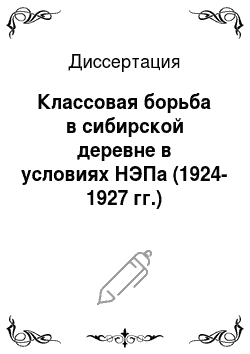 Диссертация: Классовая борьба в сибирской деревне в условиях НЭПа (1924-1927 гг.)