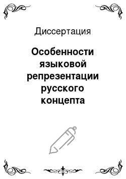 Диссертация: Особенности языковой репрезентации русского концепта «счастье»