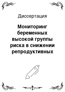 Диссертация: Мониторинг беременных высокой группы риска в снижении репродуктивных потерь