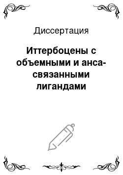 Диссертация: Иттербоцены с объемными и анса-связанными лигандами