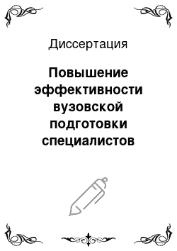 Диссертация: Повышение эффективности вузовской подготовки специалистов социально-культурной деятельности к военной службе