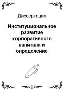 Диссертация: Институциональное развитие корпоративного капитала и определение рыночной стоимости акций российских компаний