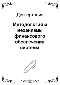 Диссертация: Методология и механизмы финансового обеспечения системы социальной поддержки населения России
