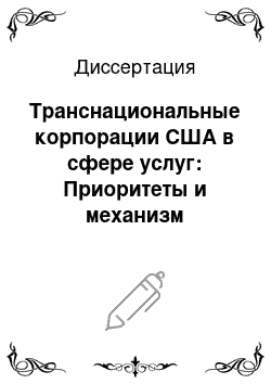 Диссертация: Транснациональные корпорации США в сфере услуг: Приоритеты и механизм междунар. предпринимательства