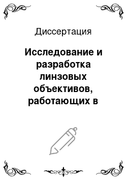 Диссертация: Исследование и разработка линзовых объективов, работающих в широкой области спектра