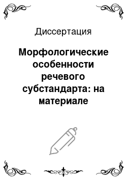 Диссертация: Морфологические особенности речевого субстандарта: на материале русского арго