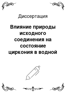 Диссертация: Влияние природы исходного соединения на состояние циркония в водной и органической фазах системы Zr — HNO3 — ТБФ — разбавитель