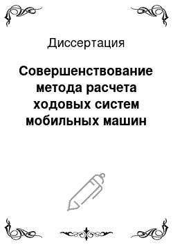 Диссертация: Совершенствование метода расчета ходовых систем мобильных машин