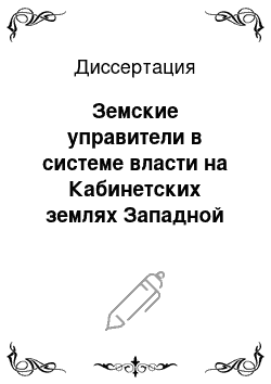 Диссертация: Земские управители в системе власти на Кабинетских землях Западной Сибири