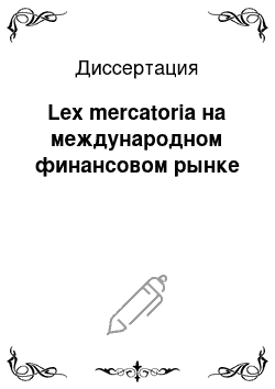 Диссертация: Lex mercatoria на международном финансовом рынке