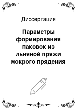 Диссертация: Параметры формирования паковок из льняной пряжи мокрого прядения с ложной круткой