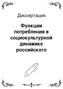 Диссертация: Функции потребления в социокультурной динамике российского общества