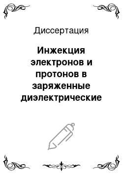 Диссертация: Инжекция электронов и протонов в заряженные диэлектрические пленки и методика расчета их радиационно-наведенной электропроводности