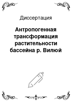 Диссертация: Антропогенная трансформация растительности бассейна р. Вилюй