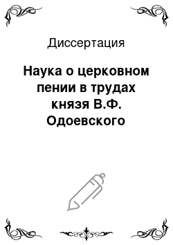 Диссертация: Наука о церковном пении в трудах князя В.Ф. Одоевского