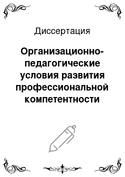 Диссертация: Организационно-педагогические условия развития профессиональной компетентности учителя русского языка в системе довузовского образования