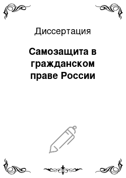 Диссертация: Самозащита в гражданском праве России