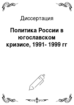Диссертация: Политика России в югославском кризисе, 1991-1999 гг