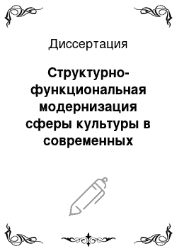 Диссертация: Структурно-функциональная модернизация сферы культуры в современных условиях