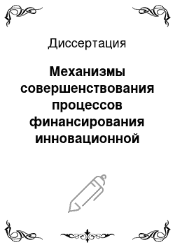 Диссертация: Механизмы совершенствования процессов финансирования инновационной деятельности на региональном уровне: на примере Смоленской области