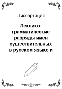 Диссертация: Лексико-грамматические разряды имен существительных в русском языке и языке китуба