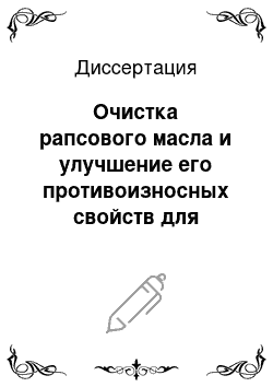 Диссертация: Очистка рапсового масла и улучшение его противоизносных свойств для использования в сельскохозяйственной технике